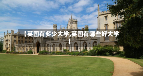 【英国有多少大学,英国有哪些好大学】-第2张图片