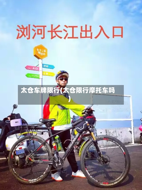 太仓车牌限行(太仓限行摩托车吗)