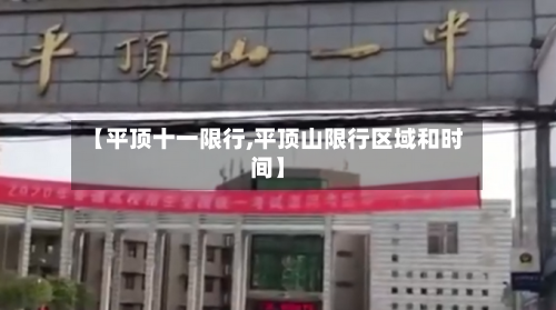 【平顶十一限行,平顶山限行区域和时间】