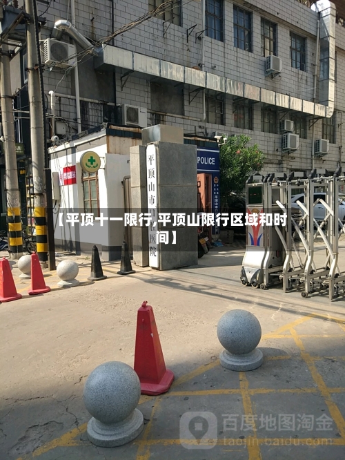 【平顶十一限行,平顶山限行区域和时间】-第2张图片