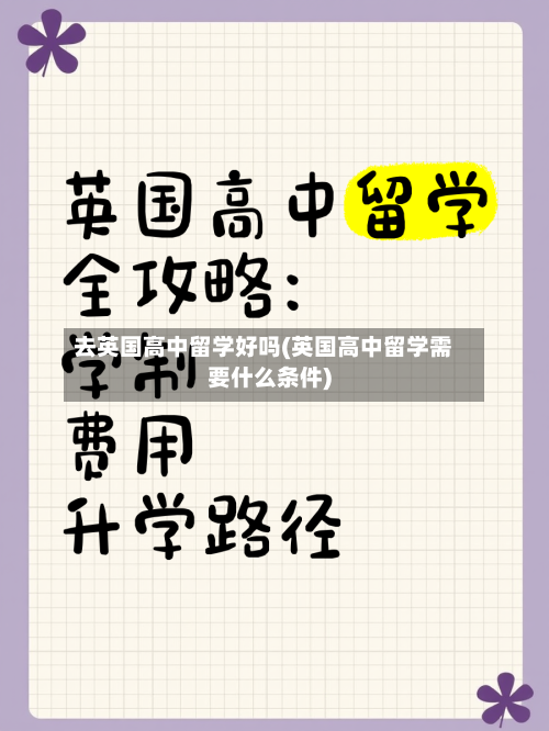 去英国高中留学好吗(英国高中留学需要什么条件)-第2张图片