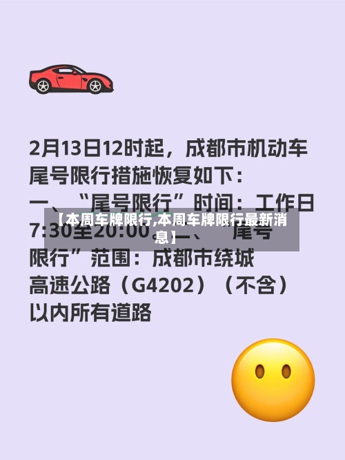 【本周车牌限行,本周车牌限行最新消息】-第3张图片