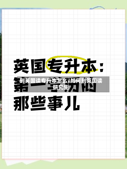 到英国读专升本怎么/如何到英国读研究生-第2张图片