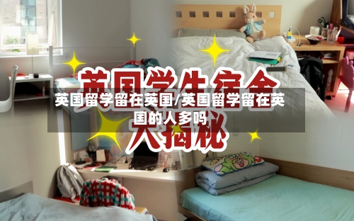 英国留学留在英国/英国留学留在英国的人多吗-第2张图片
