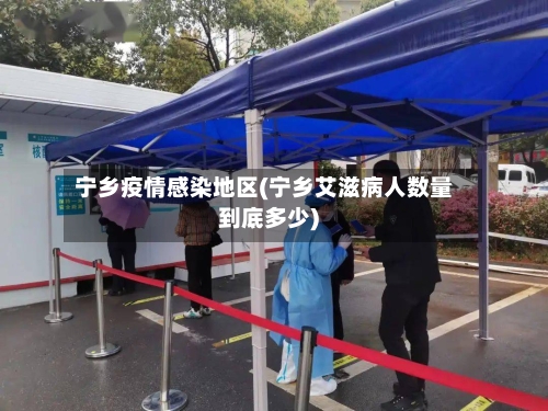 宁乡疫情感染地区(宁乡艾滋病人数量到底多少)
