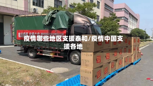 疫情哪些地区支援泰和/疫情中国支援各地