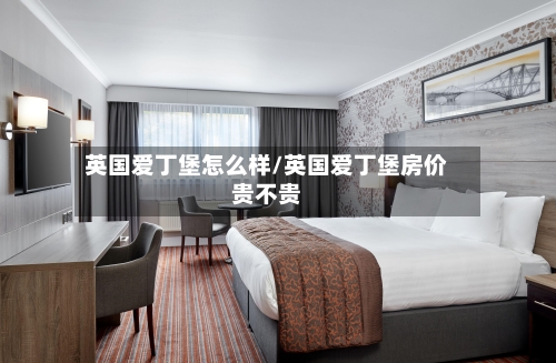 英国爱丁堡怎么样/英国爱丁堡房价贵不贵