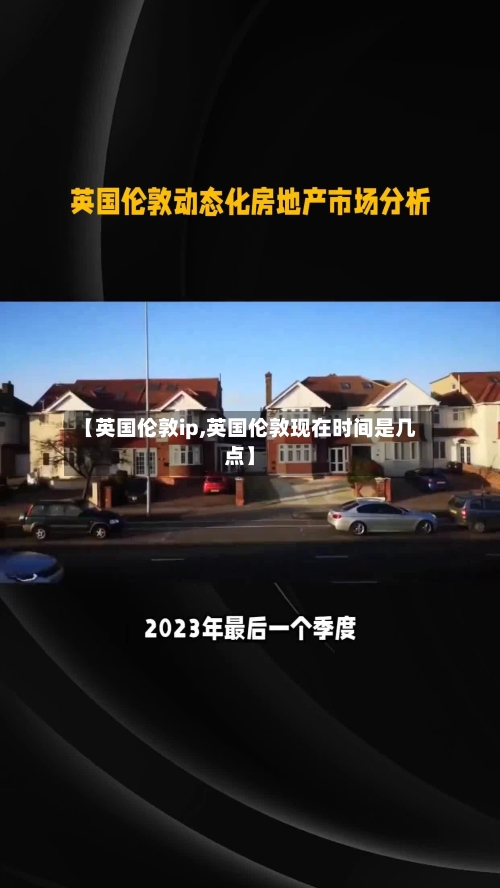 【英国伦敦ip,英国伦敦现在时间是几点】-第3张图片
