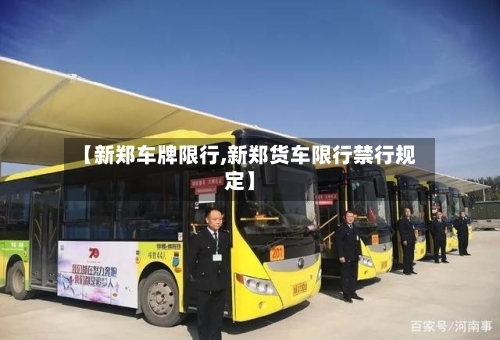 【新郑车牌限行,新郑货车限行禁行规定】