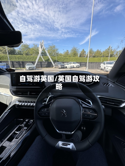 自驾游英国/英国自驾游攻略