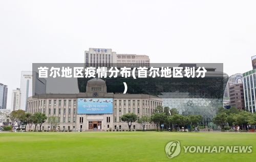 首尔地区疫情分布(首尔地区划分)