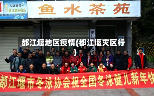 都江堰地区疫情(都江堰灾区行)-第3张图片