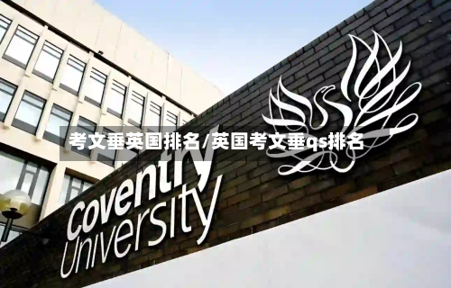 考文垂英国排名/英国考文垂qs排名-第2张图片