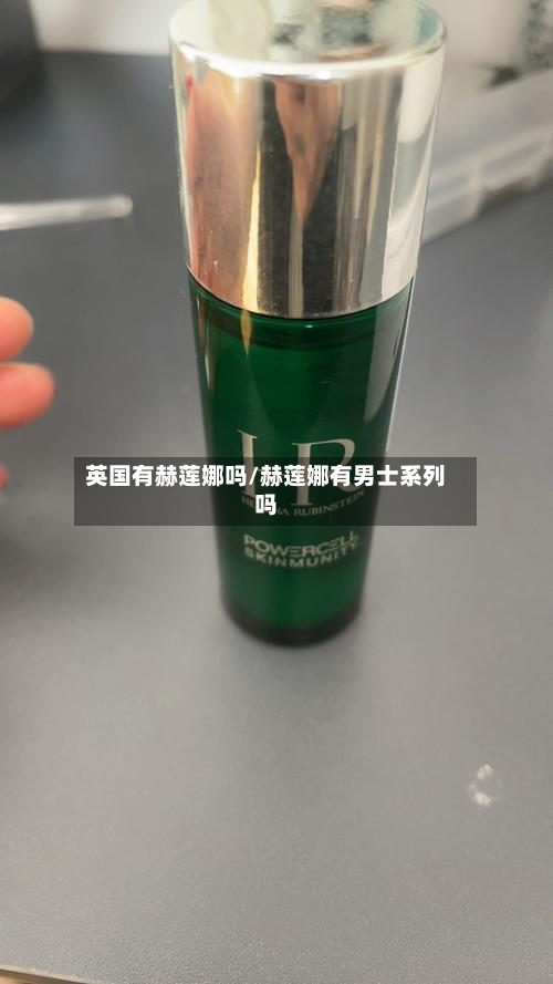 英国有赫莲娜吗/赫莲娜有男士系列吗-第3张图片