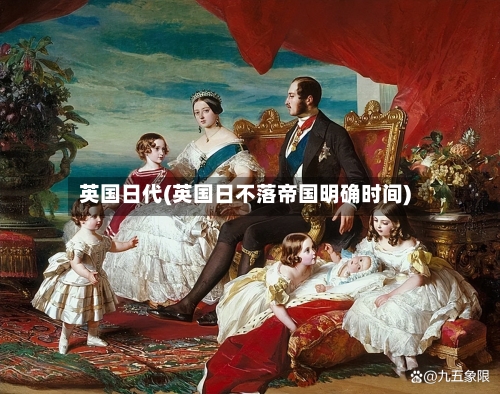 英国日代(英国日不落帝国明确时间)