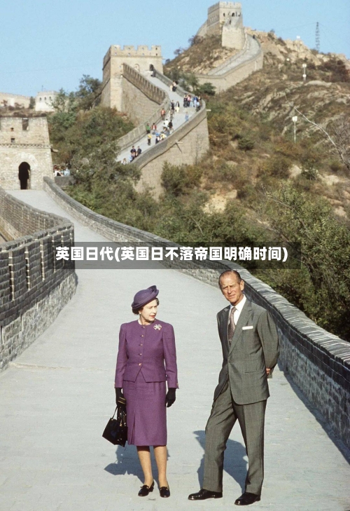 英国日代(英国日不落帝国明确时间)-第2张图片