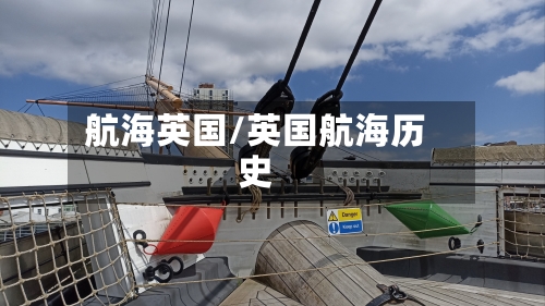 航海英国/英国航海历史
