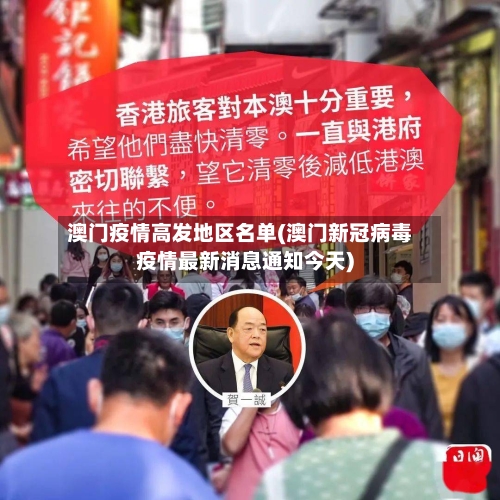 澳门疫情高发地区名单(澳门新冠病毒疫情最新消息通知今天)