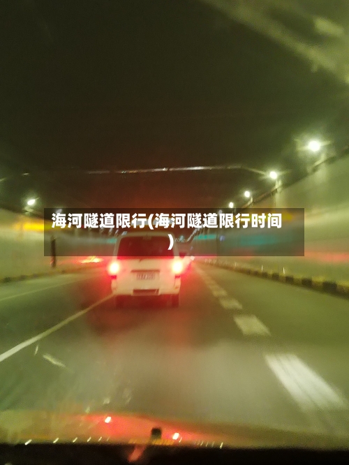 海河隧道限行(海河隧道限行时间)