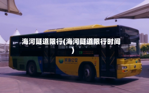 海河隧道限行(海河隧道限行时间)-第2张图片