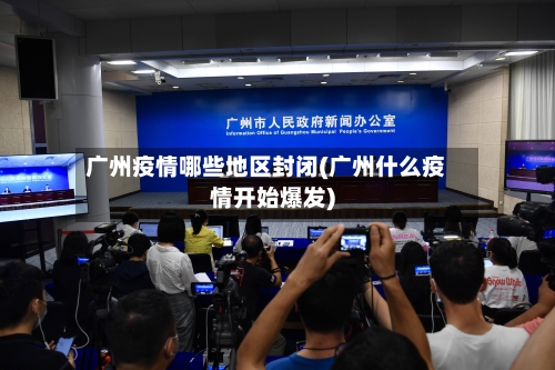 广州疫情哪些地区封闭(广州什么疫情开始爆发)