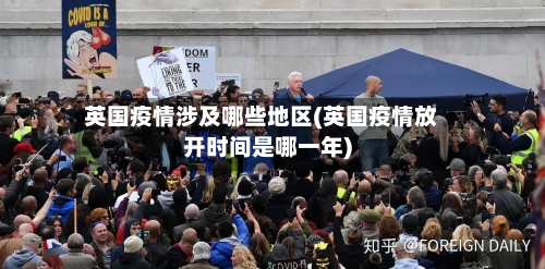 英国疫情涉及哪些地区(英国疫情放开时间是哪一年)