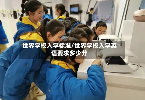 世界学校入学标准/世界学校入学英语要求多少分-第2张图片