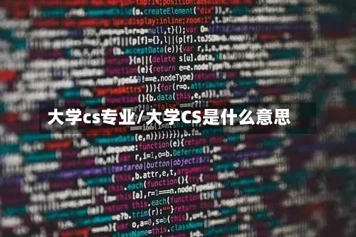 大学cs专业/大学CS是什么意思