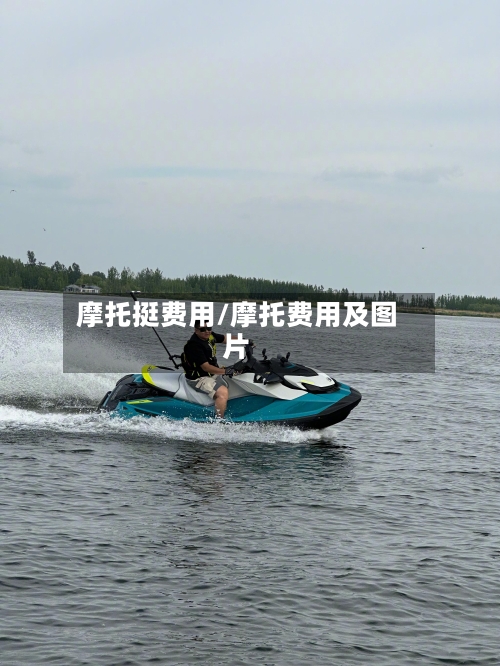 摩托挺费用/摩托费用及图片