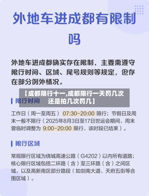 【成都限行十一,成都限行一天罚几次还是拍几次罚几】-第2张图片