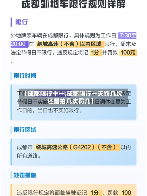 【成都限行十一,成都限行一天罚几次还是拍几次罚几】