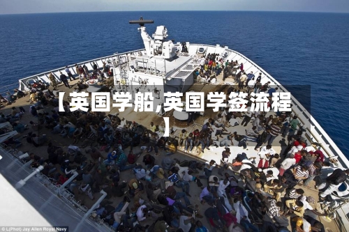 【英国学船,英国学签流程】-第2张图片