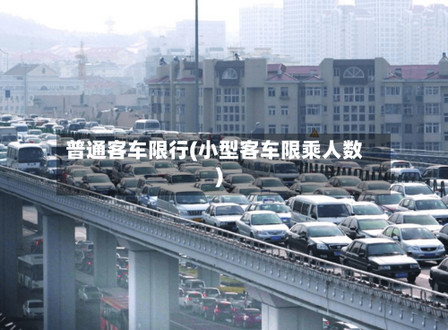 普通客车限行(小型客车限乘人数)