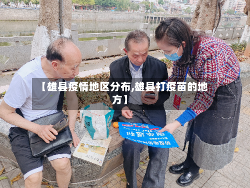 【雄县疫情地区分布,雄县打疫苗的地方】