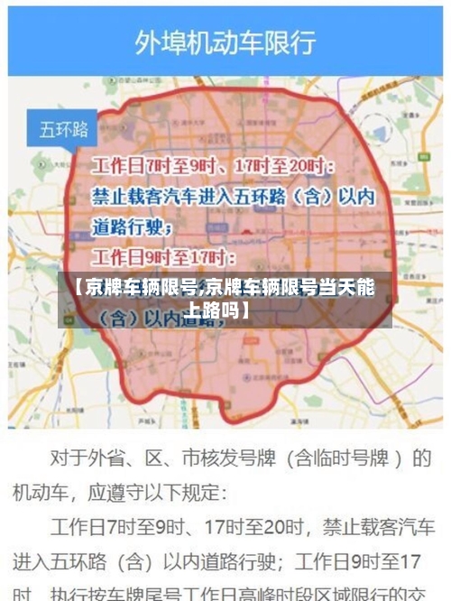【京牌车辆限号,京牌车辆限号当天能上路吗】-第2张图片