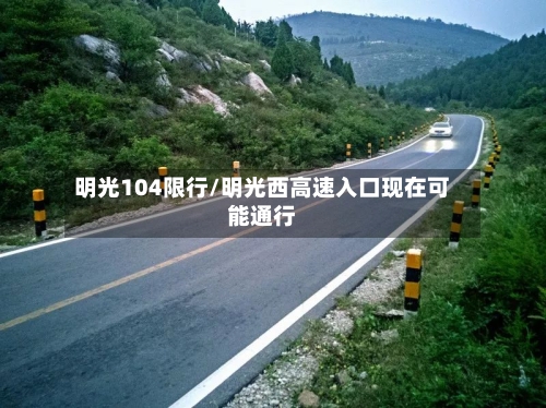 明光104限行/明光西高速入口现在可能通行-第2张图片
