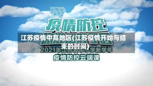 江苏疫情中高地区(江苏疫情开始与结束的时间)