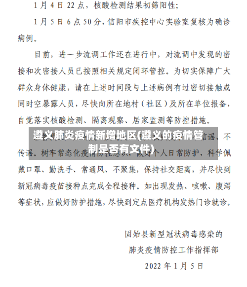 遵义肺炎疫情新增地区(遵义的疫情管制是否有文件)-第2张图片