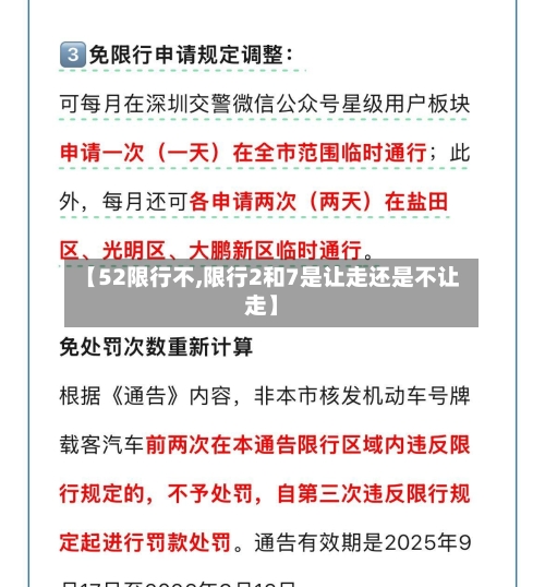 【52限行不,限行2和7是让走还是不让走】-第3张图片