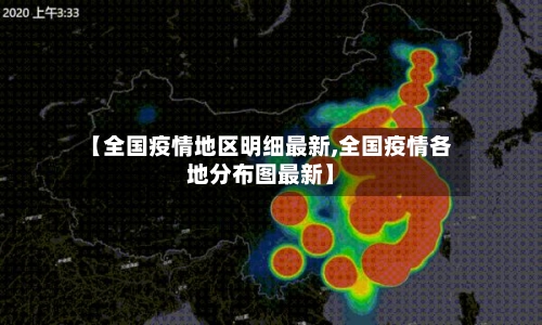 【全国疫情地区明细最新,全国疫情各地分布图最新】-第2张图片