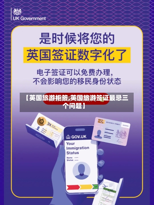 【英国旅游拒签,英国旅游签证最忌三个问题】
