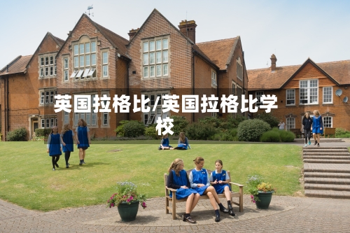 英国拉格比/英国拉格比学校