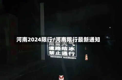 河南2024限行/河南限行最新通知