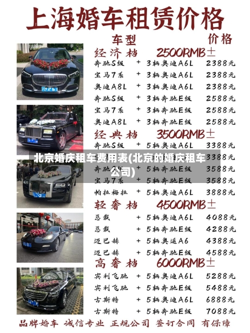 北京婚庆租车费用表(北京的婚庆租车公司)