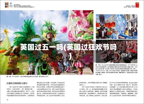 英国过五一吗(英国过狂欢节吗)