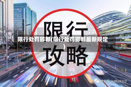 限行处罚邯郸(限行处罚邯郸最新规定)-第3张图片