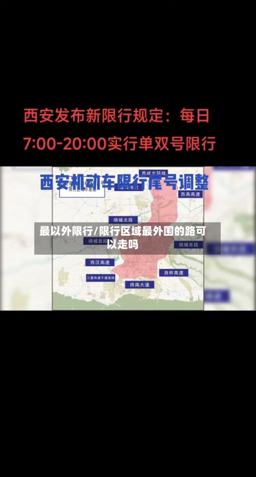 最以外限行/限行区域最外围的路可以走吗