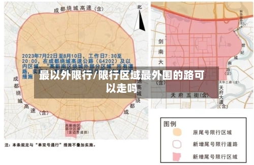最以外限行/限行区域最外围的路可以走吗-第2张图片