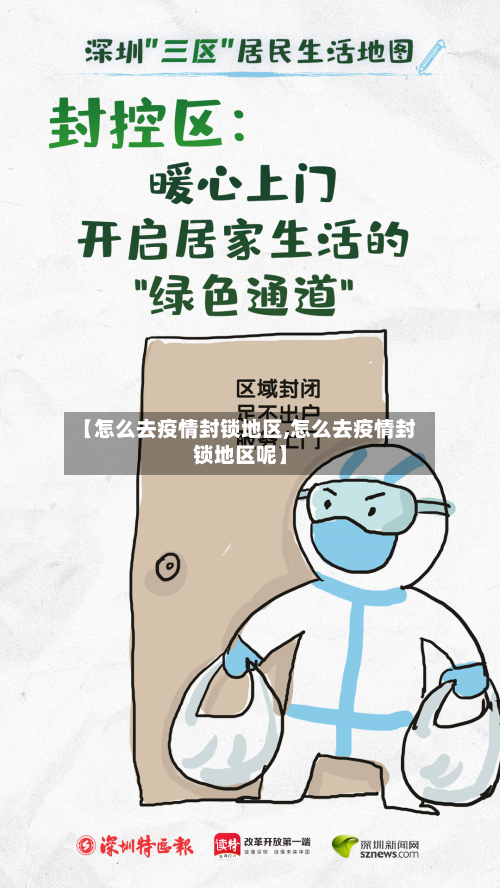 【怎么去疫情封锁地区,怎么去疫情封锁地区呢】-第3张图片