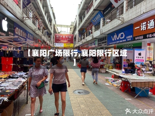 【襄阳广场限行,襄阳限行区域】